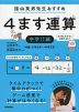 4ます連算 中学さきどり編 ［対象：小学6年〜中学3年］