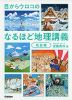 目からウロコの なるほど地理講義 ［地誌編］