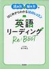 英語リーディング Re：BOOT（リブート）