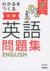 わかるをつくる 中学 英語 問題集