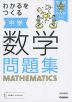 わかるをつくる 中学 数学 問題集