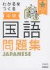わかるをつくる 中学 国語 問題集