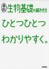 高校 生物基礎の解き方を ひとつひとつわかりやすく。