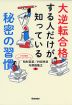 大逆転合格する人だけが知っている秘密の習慣