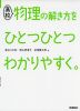 高校 物理の解き方を ひとつひとつわかりやすく。