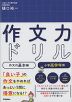 作文力ドリル 作文の基本編 小学高学年用