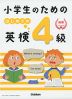 小学生のための はじめての英検4級