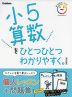 小5 算数を ひとつひとつわかりやすく。 ［改訂版］