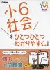 小6 社会を ひとつひとつわかりやすく。 ［改訂版］