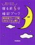 寝る前 5分 暗記ブック 英会話フレーズ集 ＜おもてなし編＞