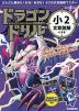 ドラゴンドリル 小2 文章読解のまき