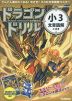 ドラゴンドリル 小3 文章読解のまき