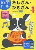 毎日のドリル 算数(3) 小学1年 たしざん・ひきざん