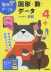 毎日のドリル 算数(19) 小学4年 図形・数・データ