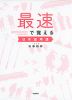 最速で覚える日本史用語