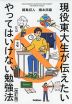 現役東大生が伝えたい やってはいけない勉強法 ［改訂版］