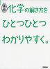 高校 化学の解き方を ひとつひとつわかりやすく。