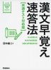 漢文早覚え速答法 ［共通テスト対応版］