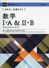 きめる!共通テスト 数学I・A & II・B