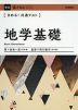 きめる!共通テスト 地学基礎