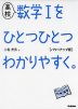 高校 数学Iを ひとつひとつわかりやすく。 ［パワーアップ版］