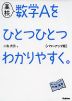 高校 数学Aを ひとつひとつわかりやすく。 ［パワーアップ版］