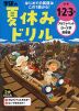 学研の 夏休みドリル 小学1・2・3年 アルファベット・ローマ字・英単語