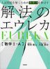 入試問題を解くための発想力を伸ばす 解法のエウレカ 数学I・A