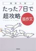 高校入試 たった7日で超攻略 英作文