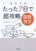 高校入試 たった7日で超攻略 国語・作文