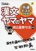 漢文 ヤマのヤマ 共通テスト対応版