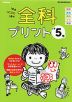 全科プリント 小学5年