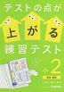 テストの点が上がる練習テスト 小2 算数・国語