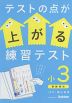 テストの点が上がる練習テスト 小3 算・国・理・社