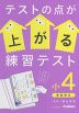 テストの点が上がる練習テスト 小4 算・国・理・社