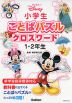 ディズニー 小学生 ことばパズル クロスワード 1・2年生