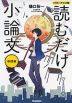 読むだけ小論文 基礎編 パワーアップ版