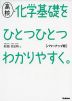 高校 化学基礎を ひとつひとつわかりやすく。 ［パワーアップ版］