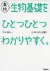 高校 生物基礎を ひとつひとつわかりやすく。 ［パワーアップ版］