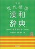 学研 現代標準 漢和辞典 改訂第4版