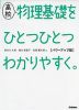 高校 物理基礎を ひとつひとつわかりやすく。 ［パワーアップ版］