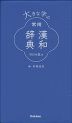 大きな字の 常用漢和辞典 改訂第五版