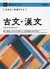 きめる!共通テスト 古文・漢文