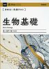 きめる!共通テスト 生物基礎