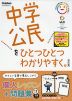 中学 公民を ひとつひとつわかりやすく。 ［改訂版］