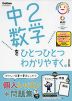中2 数学を ひとつひとつわかりやすく。 ［改訂版］