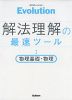 Evolution［エヴォリューション］ 解法理解の最速ツール 物理基礎・物理