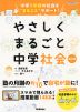 やさしくまるごと 中学社会 改訂版