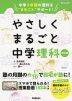 やさしくまるごと 中学理科 改訂版