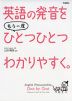 英語の発音を もう一度 ひとつひとつわかりやすく。